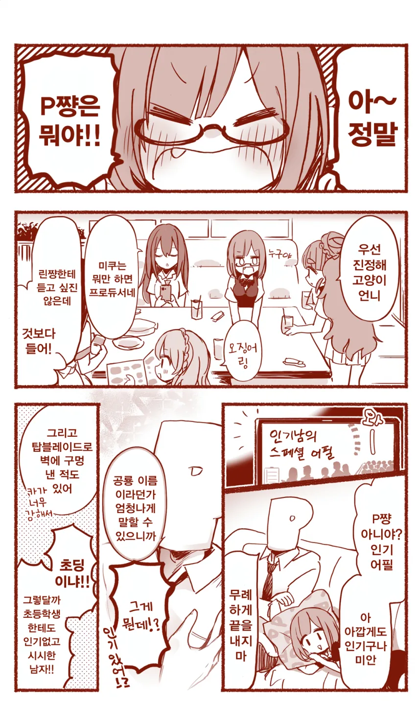 [신데마스@] 프로듀서 ㅎㄹ 만화