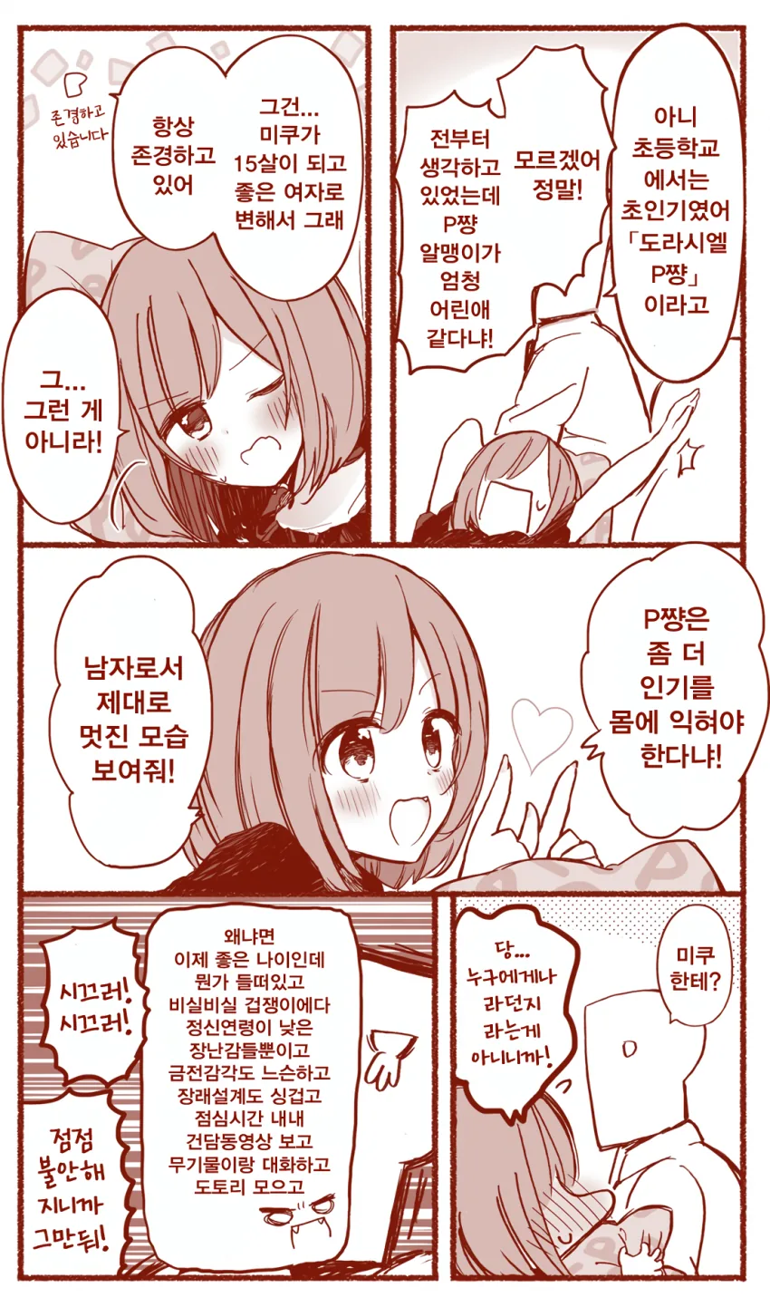 [신데마스@] 프로듀서 ㅎㄹ 만화 - 이미지 2