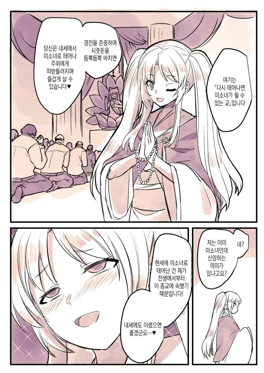 미소녀로 환생할 수 있다고 믿는 종교.manhwa