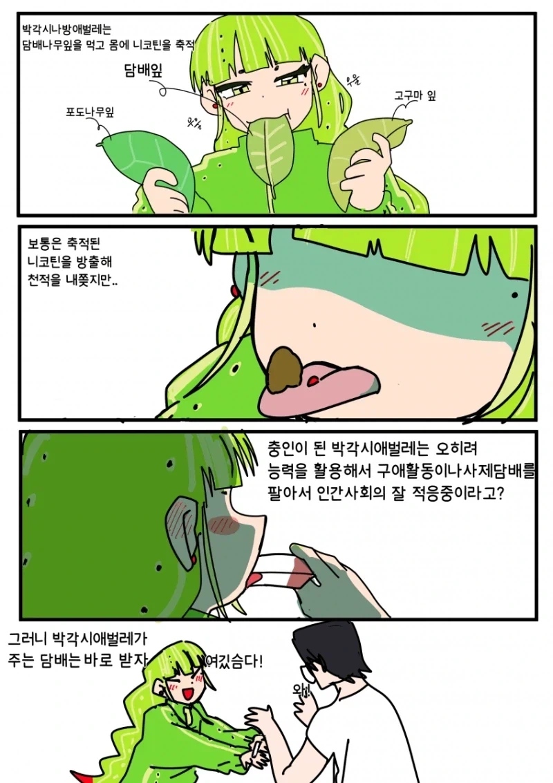 담배 만들어주는 박각시애벌래랑 담배피는 만화.manhwa - 이미지 10