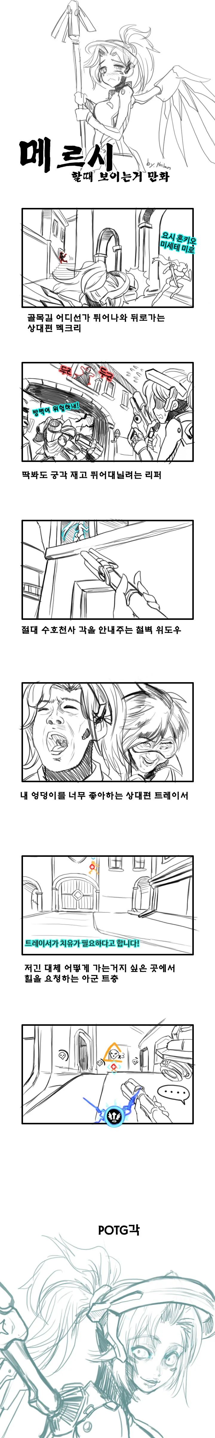 [오버워치] 메르시 시점 만화