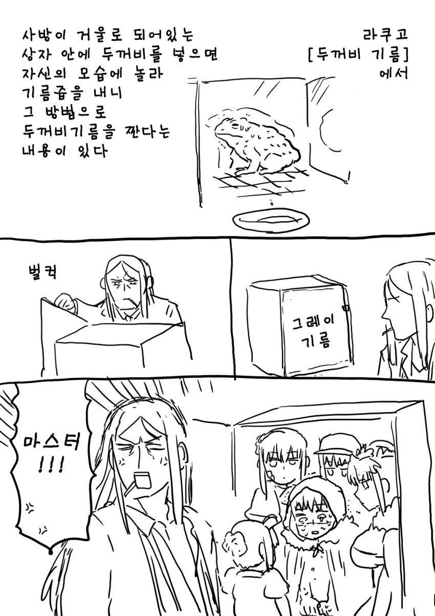 [페그오] 두꺼비 기름 manhwa