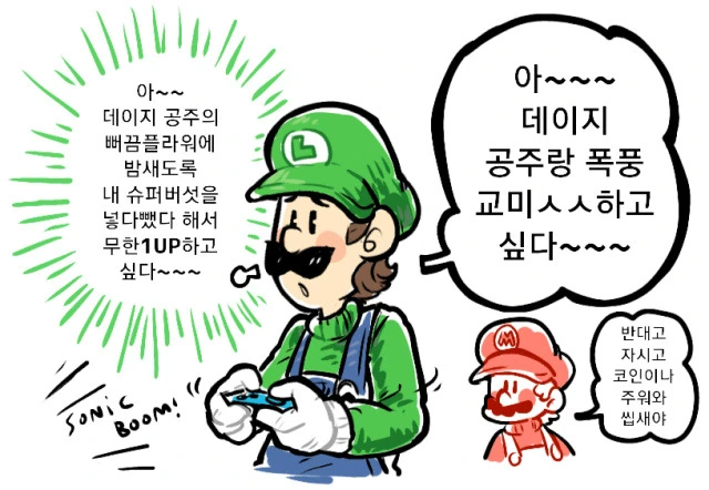 ㅎㅂ) 루이지랑 데이지 공주 만화.manhwa - 이미지 5
