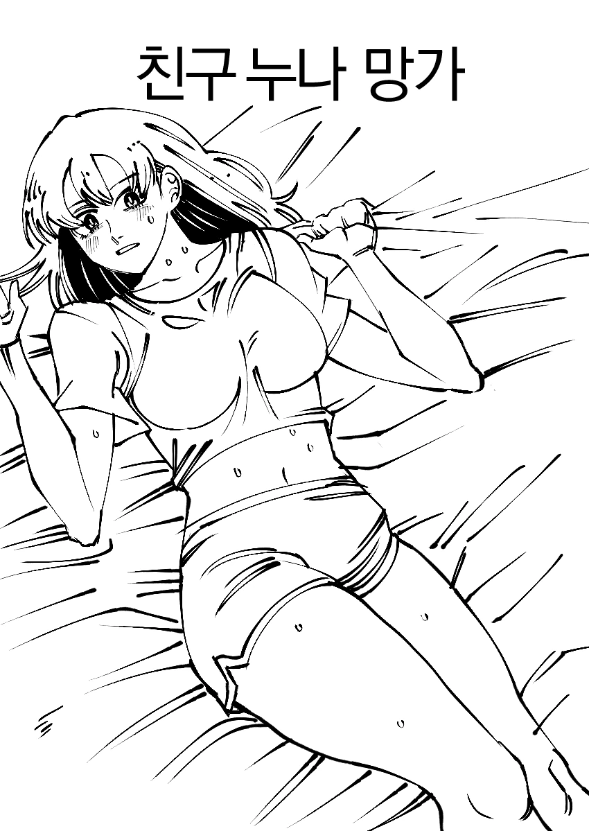ㅎㅂ)친구누나 만화