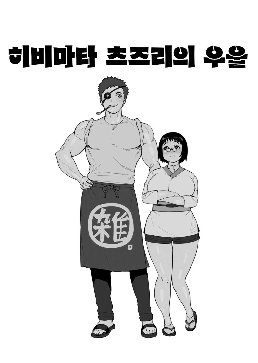 잡화점 아저씨와 아가씨 만화