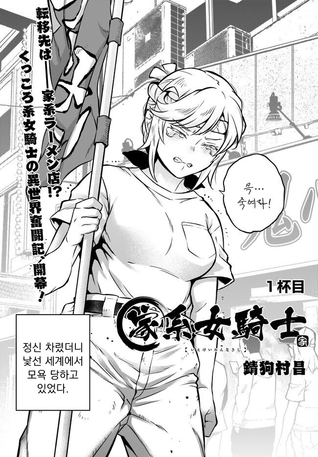 여기사가 이세계 전생해서 라멘 먹는.manwha - 이미지 5