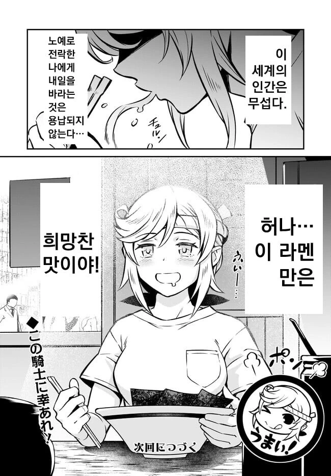 여기사가 이세계 전생해서 라멘 먹는.manwha - 이미지 22