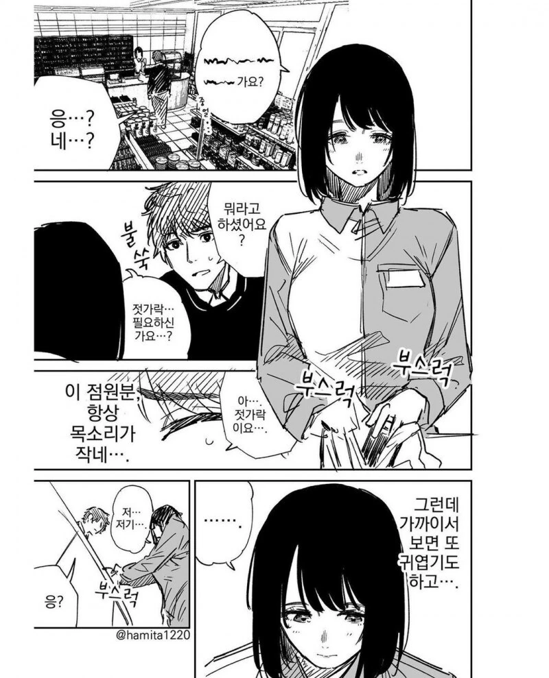 목소리가 작은 편의점 알바 manhwa
