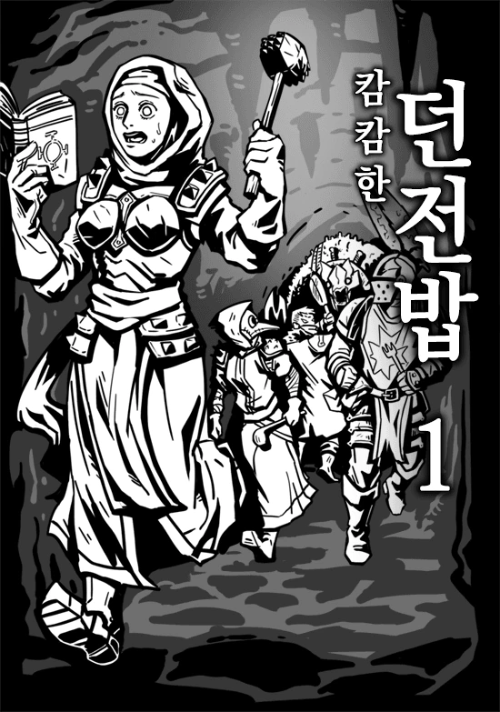 다키스트 던전) 캄캄한 던전밥 manhwa.