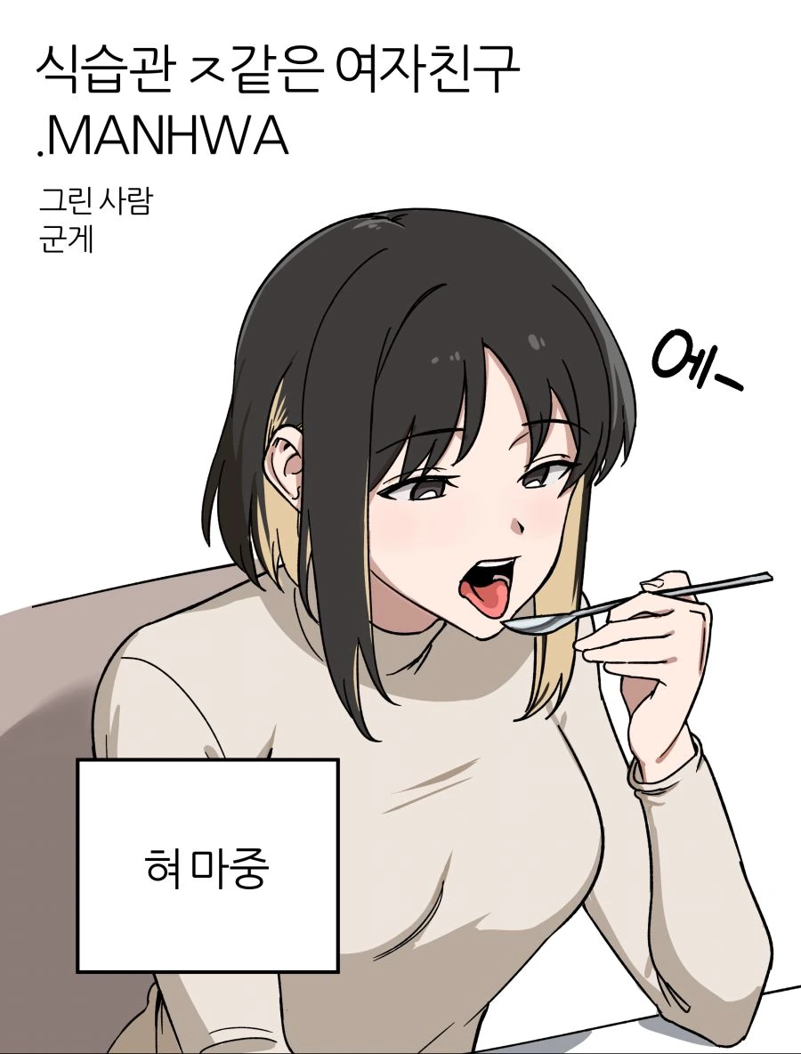 식습관 X같은 여자친구.MANHWA