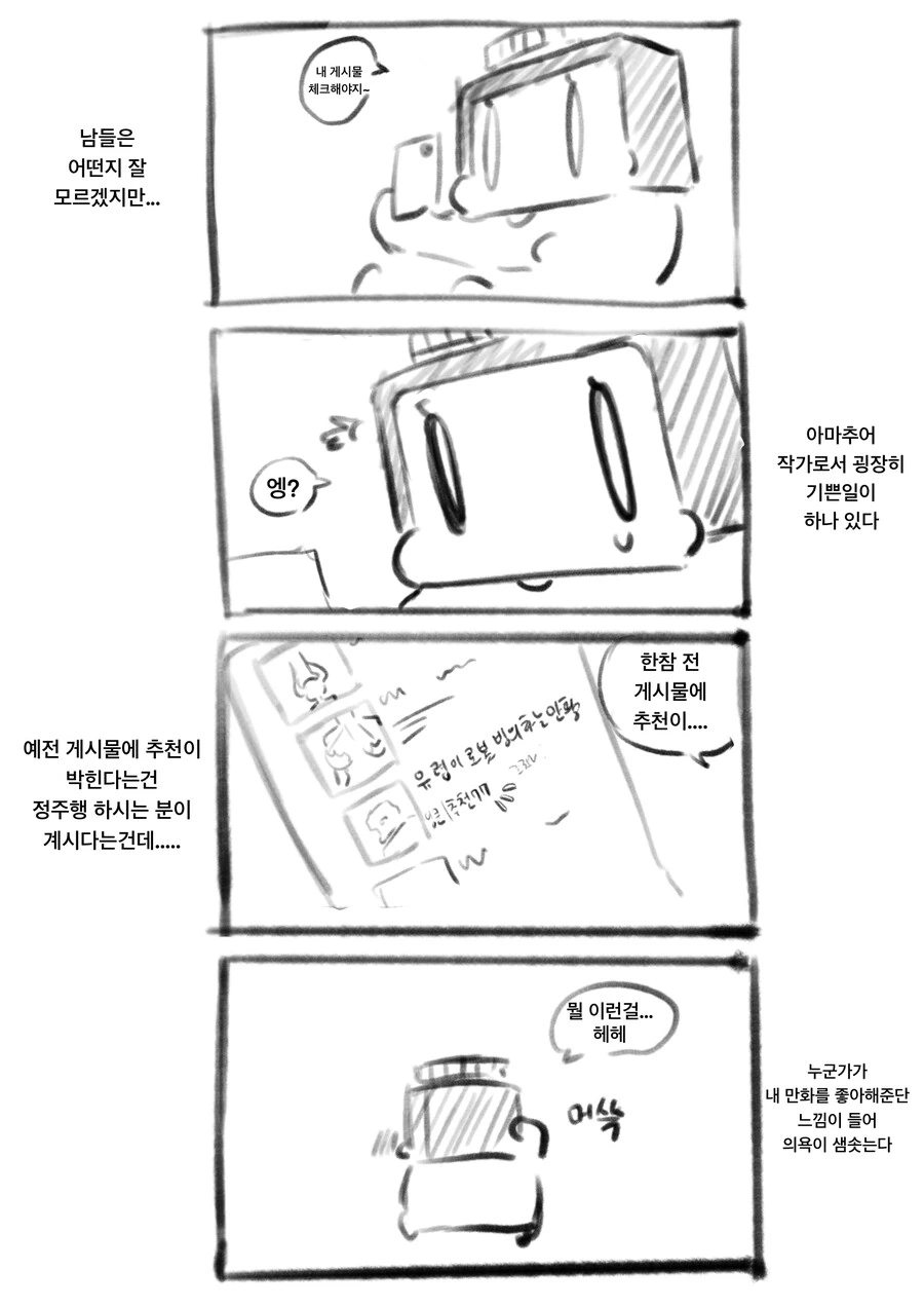 아마추어 작가 공감? 4컷 만화