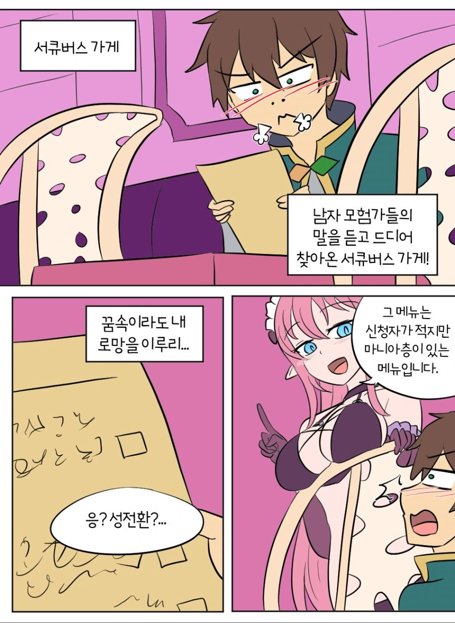 코노스바) 카즈마가 서큐버스에게 꿈에서 TS플레이 부탁하는 만화