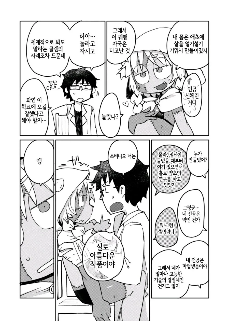 대학원생이 ㄹㄹ골렘이랑 ㅅㅅ하는.manhwa - 이미지 7