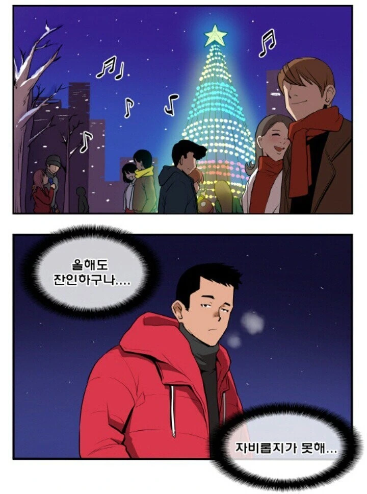 크리스마스 때 잠이나 자는 만화