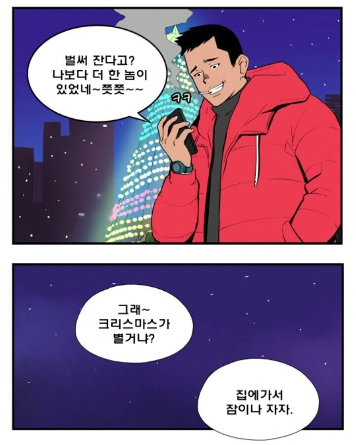 크리스마스 때 잠이나 자는 만화 - 이미지 4