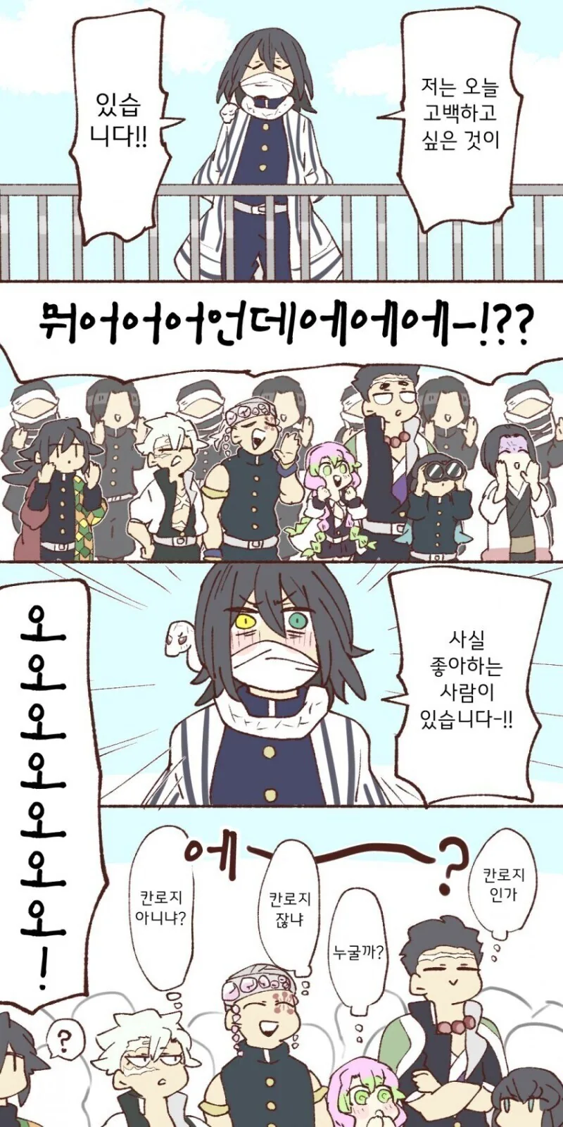 귀멸)옥상에서 고백하는 사주 manga