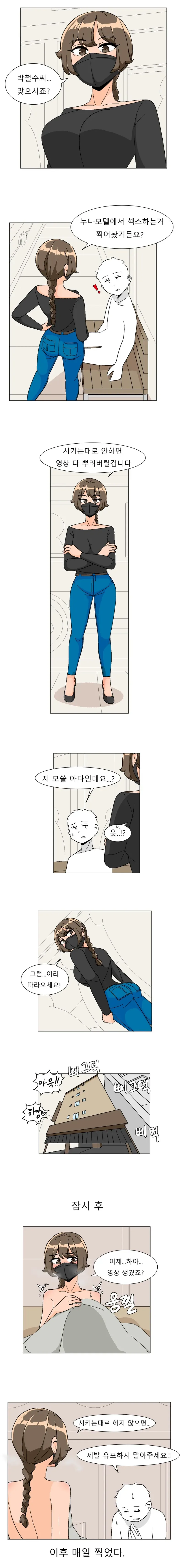 모텔영상으로 협박 당하는 .manhwa