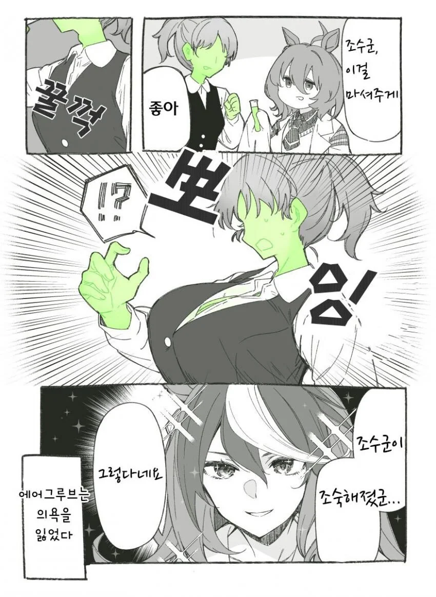 [말딸] 조수군 이거 마셔주게.manhwa