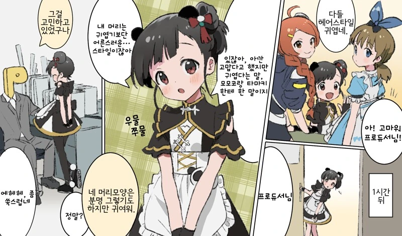 @) 프로듀서에게 새로운 헤어스타일이 어떻게 보이는지 물어보는 만화