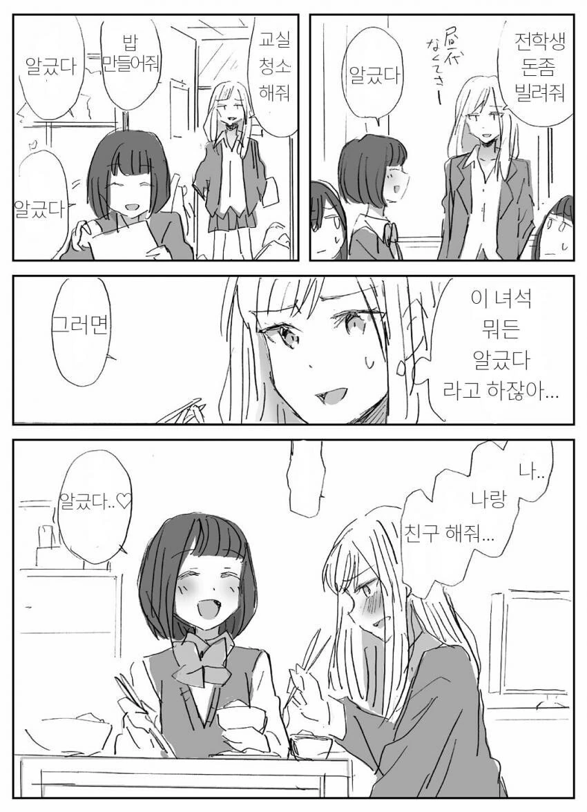 백합)뭐든지 해주는 전학생.manhwa