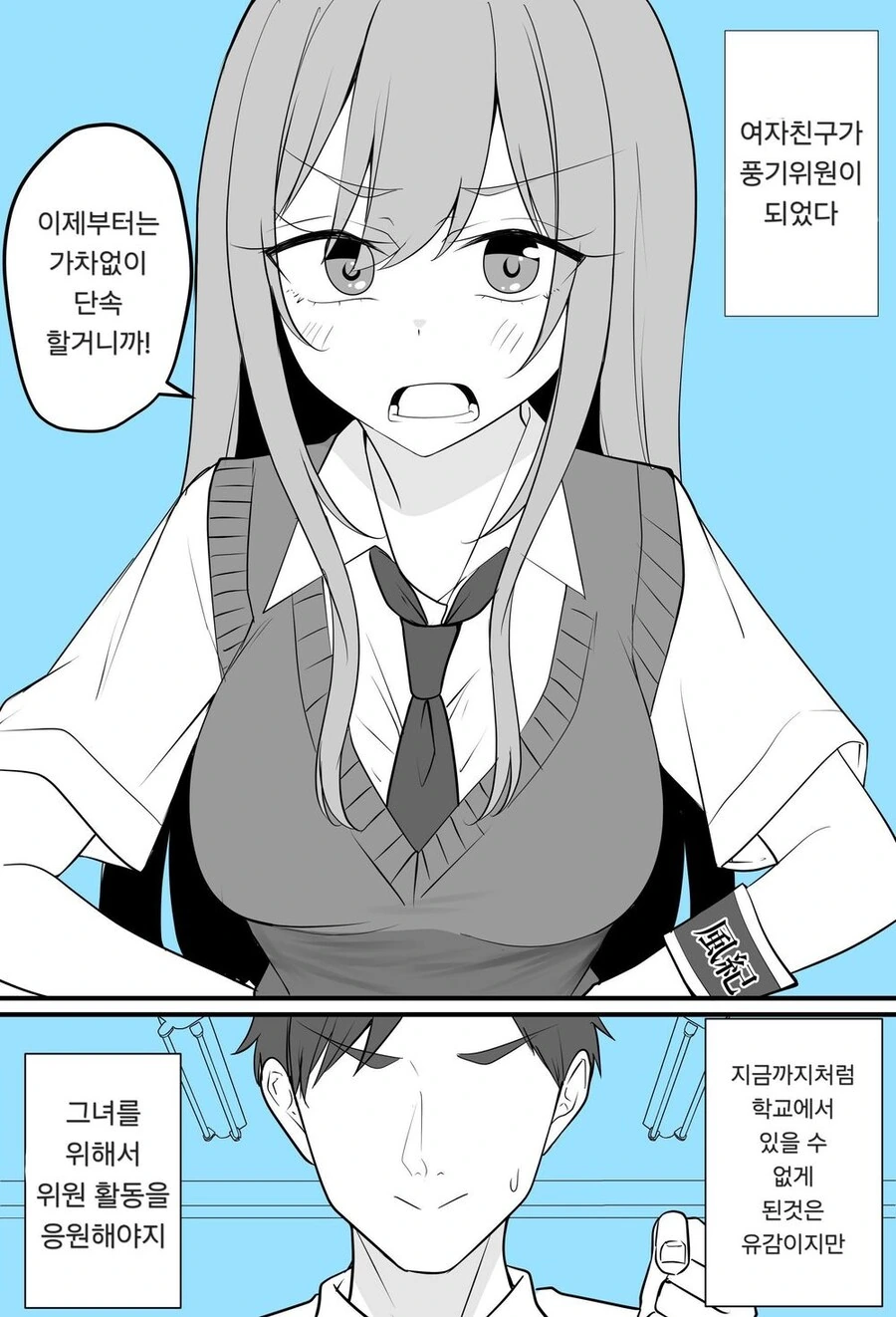 여자친구가 풍기위원이 된 manhwa