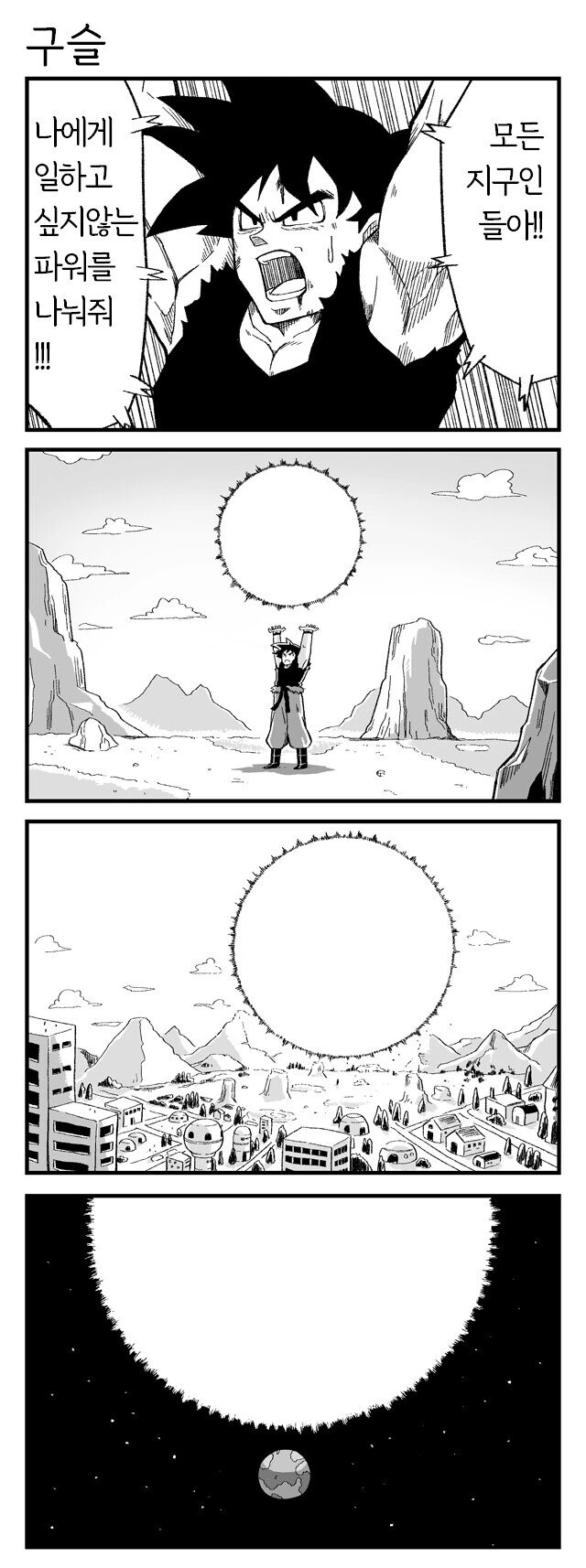 [드래곤볼] 원기옥.manhwa