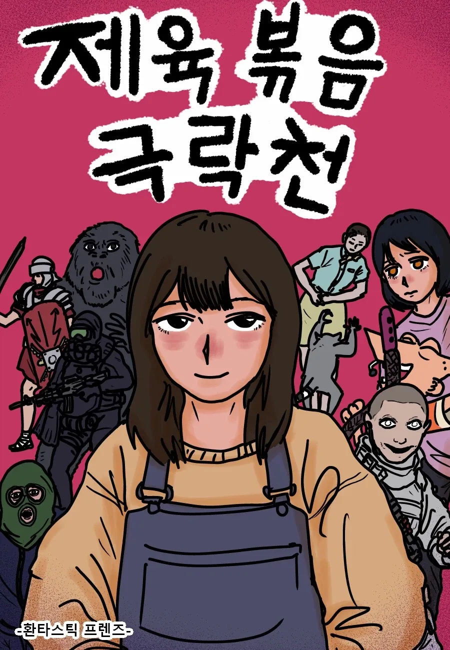 극상의 제육볶음 만들기.manhwa