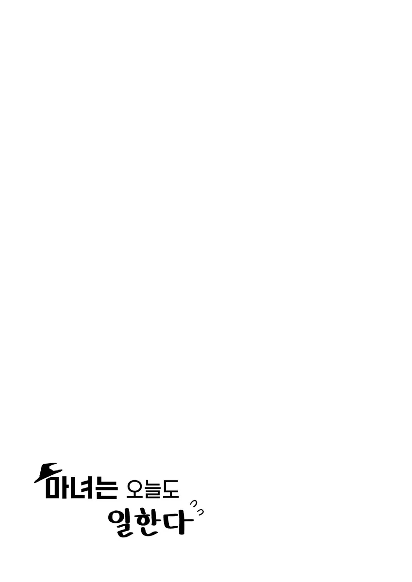 마법을 숨기는 것이 위법인 세상.manhwa - 이미지 20