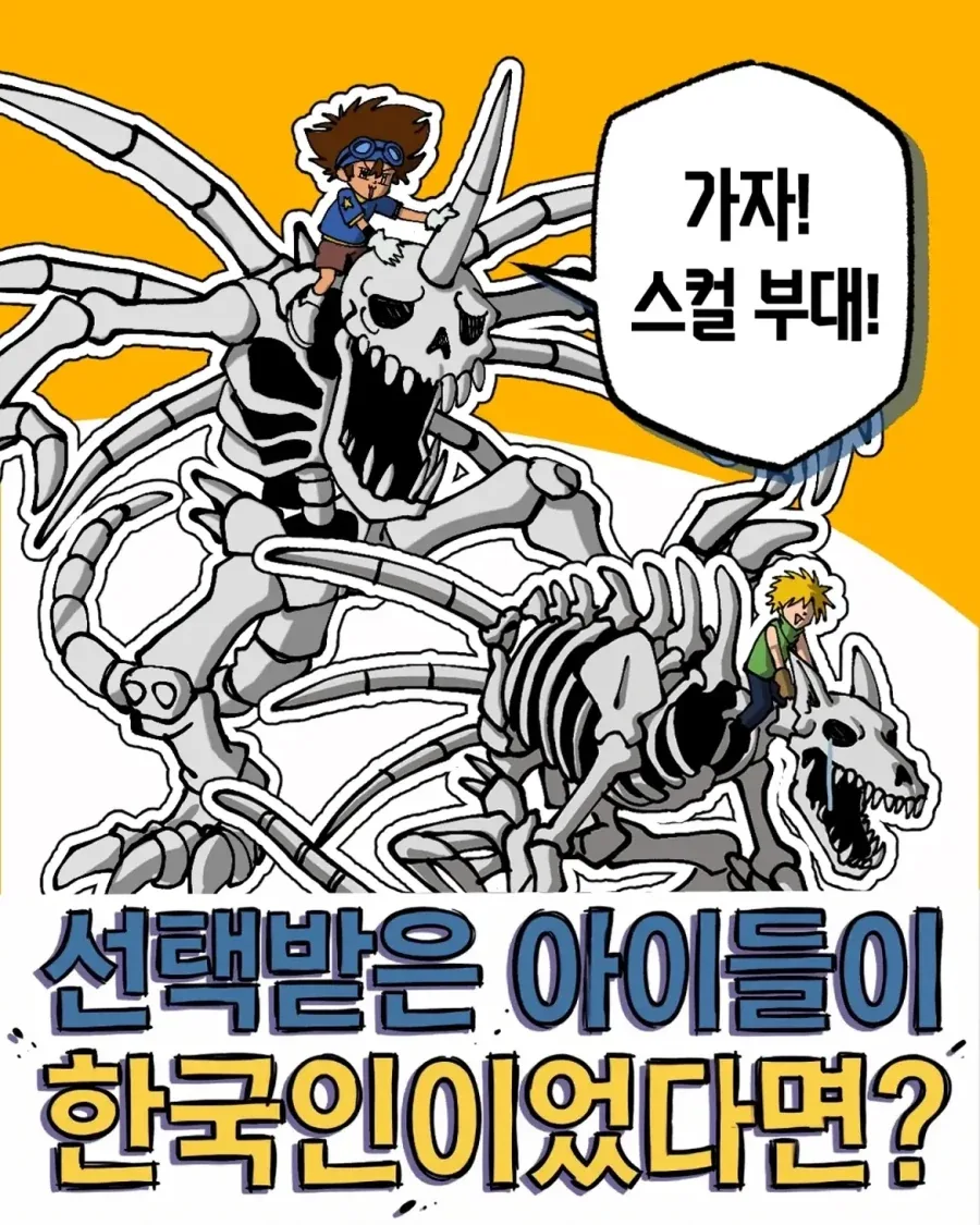 디지몬)선택 받은 아이들이 한국인이었다면? .manhwa