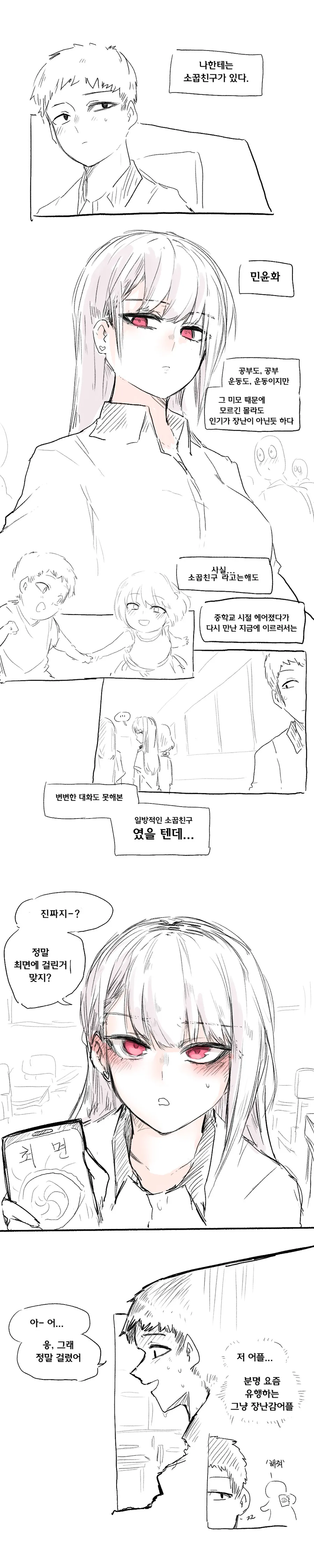 소꿉친구와 꽁냥 꽁냥 거리는 Manhwa - 이미지 2