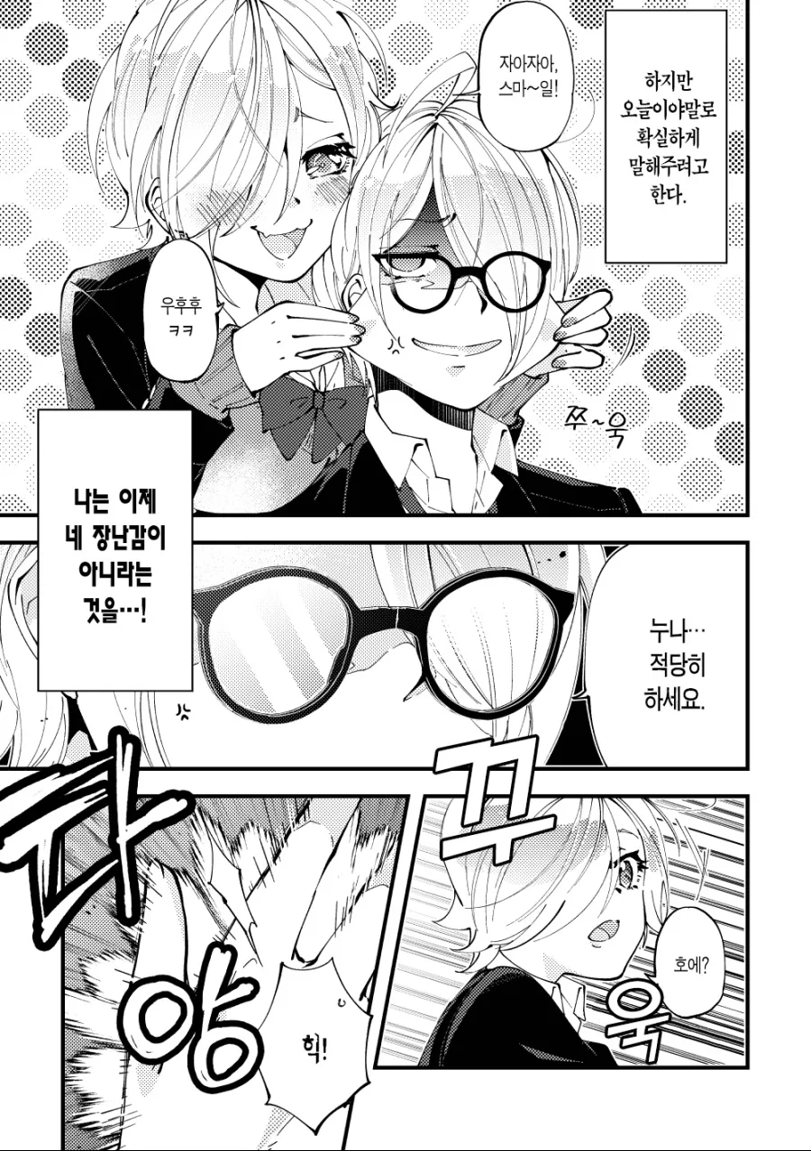 짜증나게 앵기는 누나를 다물게 하는 만화.manhwa - 이미지 2