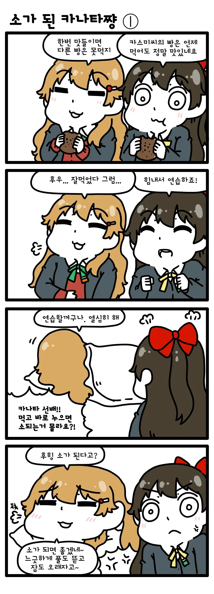 [러브라이브 PDP] 소가 된 카나타쨩 1~12 (完)