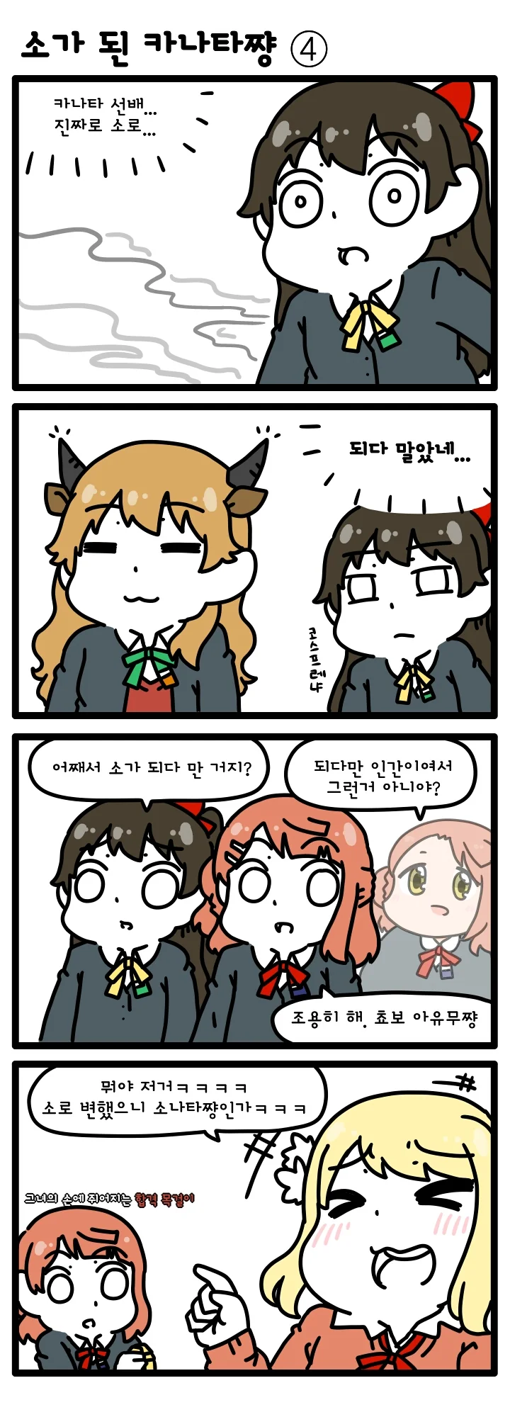 [러브라이브 PDP] 소가 된 카나타쨩 1~12 (完) - 이미지 4