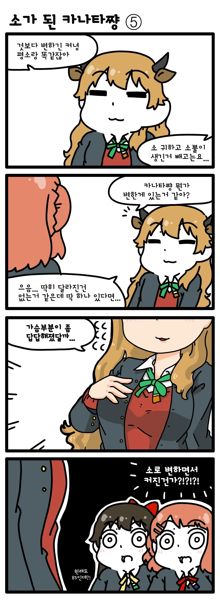[러브라이브 PDP] 소가 된 카나타쨩 1~12 (完) - 이미지 5
