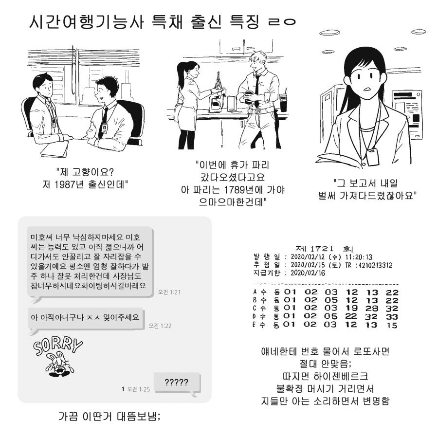 시간여행기능사 특채출신 특징ㅇㅇ.manwha
