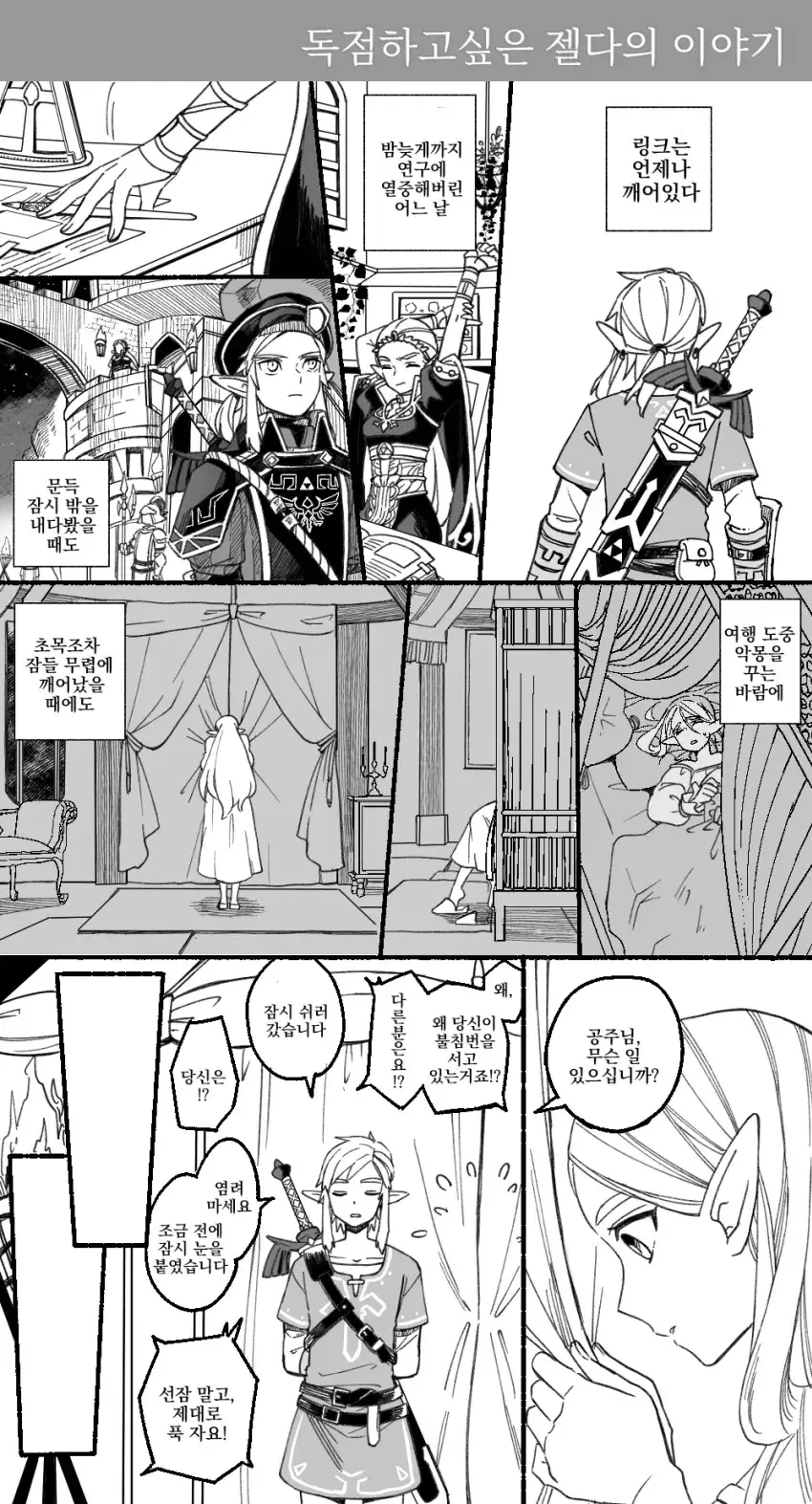 링크가 잠든 모습을 보고 싶어하는 젤다.manhwa