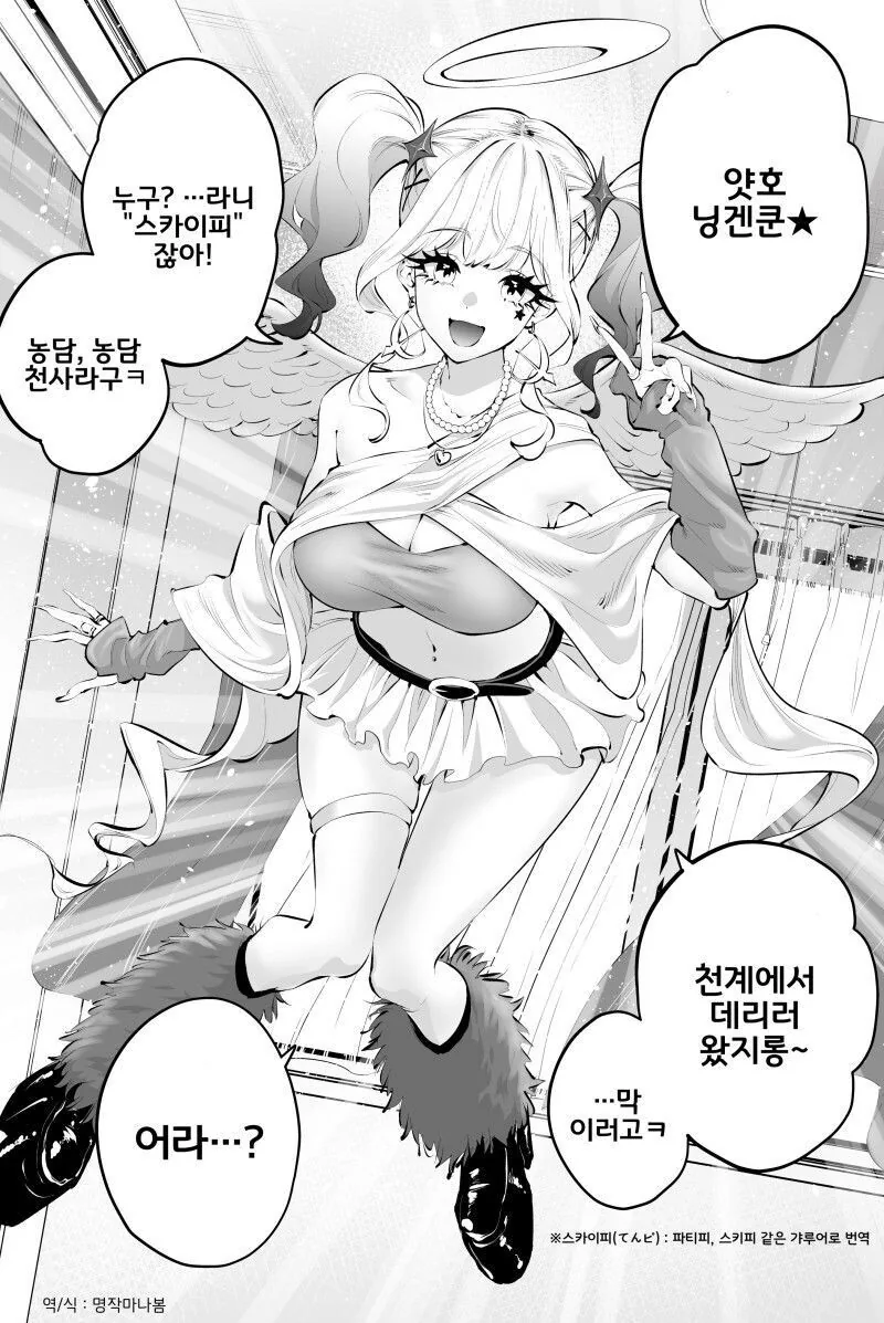 날 데리러 온 천사가 갸루였다.manhwa