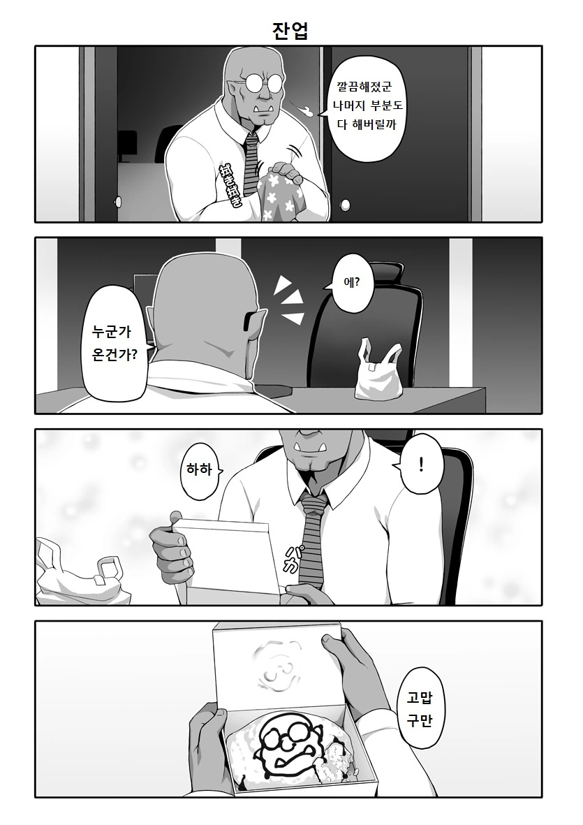 번역,ㅇㅎ) 나의 오크사장님(3).manga - 이미지 8