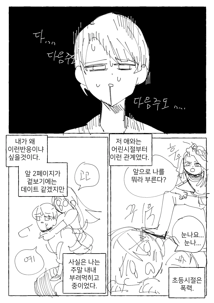 소꿉친구와 주말 데이트하는 Manhwa (약 스압) - 이미지 5
