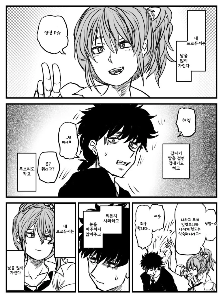 조금 소심한 P와 미카.manga