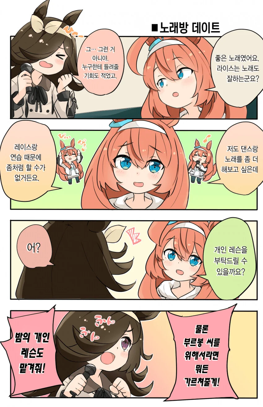 [말딸] 노래방에서의 부르봉과 라이스.manhwa - 이미지 2