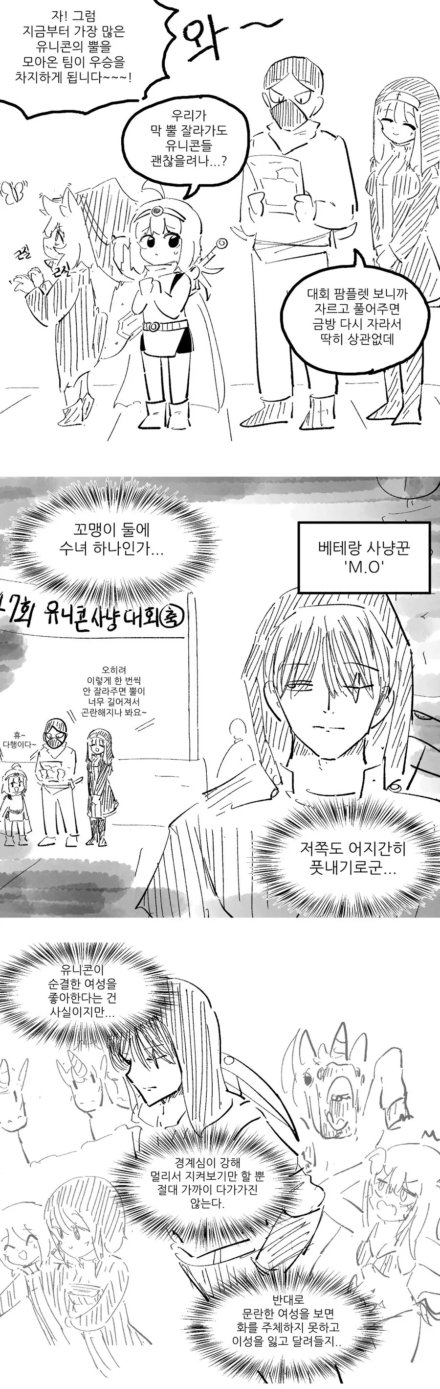 유니콘 사냥대회.manwha