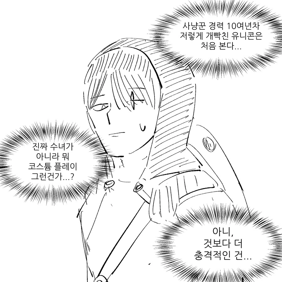 유니콘 사냥대회.manwha - 이미지 3