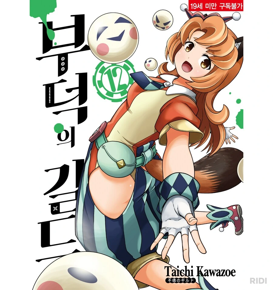부덕의길드) 작중 주인공 취급