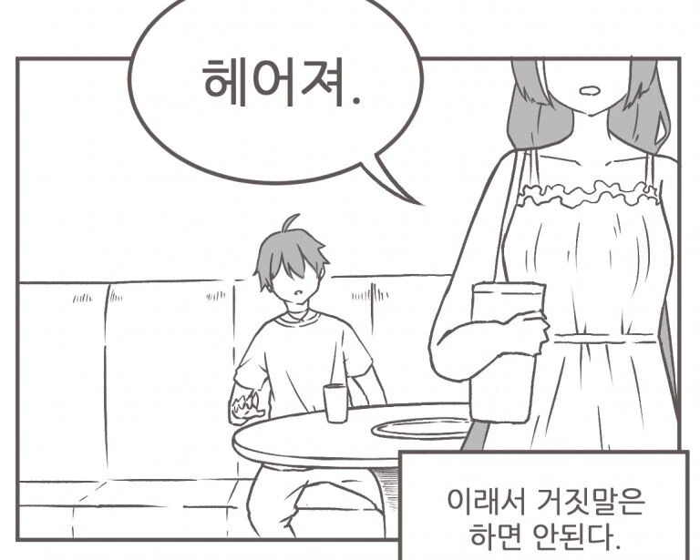 프리코네) 캬루랑 헤어지고 혼자만의 시간을 갖는 만화.manhwa
