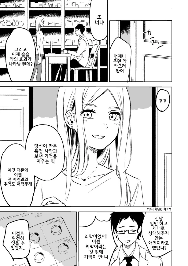 특정 사람과 함께 보낸 기억을 지우는 약.manwha