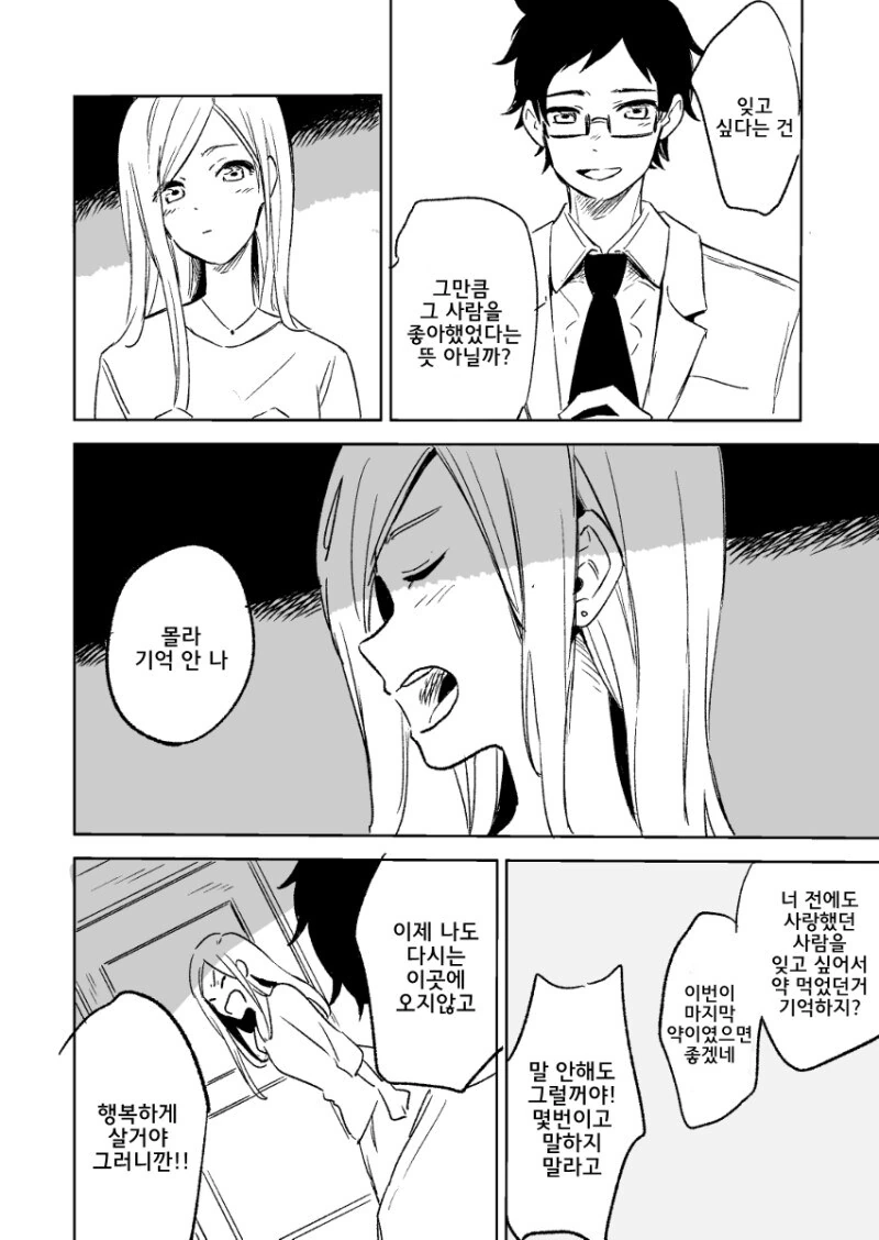 특정 사람과 함께 보낸 기억을 지우는 약.manwha - 이미지 2