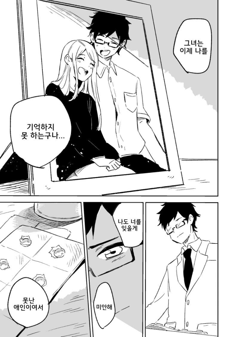 특정 사람과 함께 보낸 기억을 지우는 약.manwha - 이미지 4