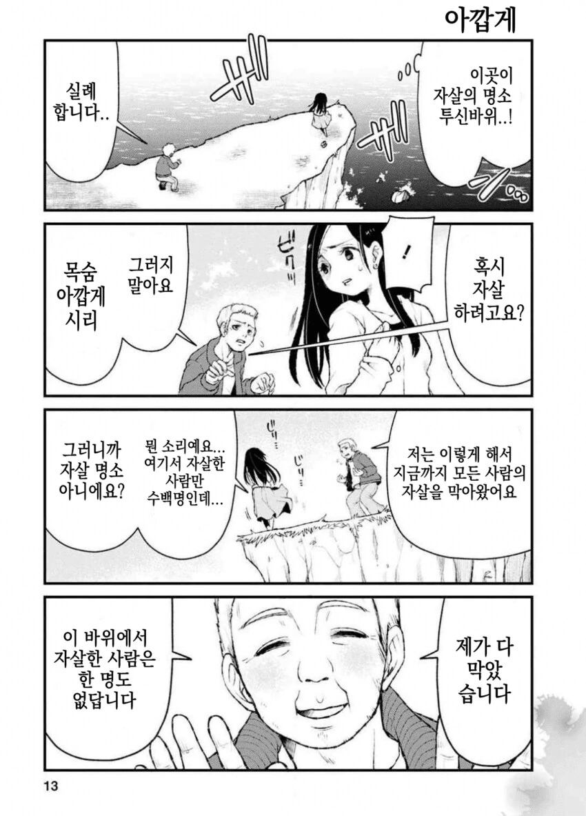 "지금까지 모든사람의 자살을 막아왔어요".manga