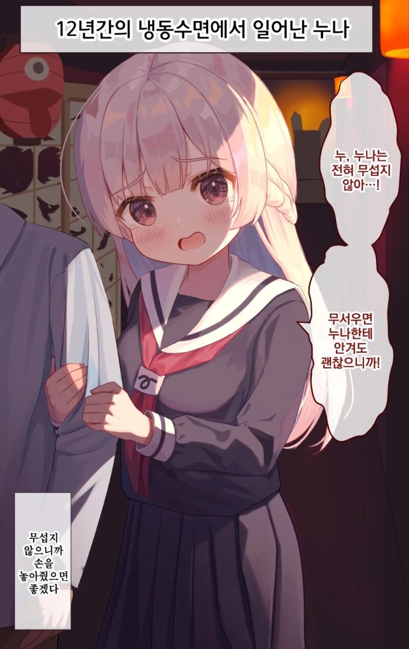 12년간의 냉동수면에서 일어난 눈나.manhwa - 이미지 3